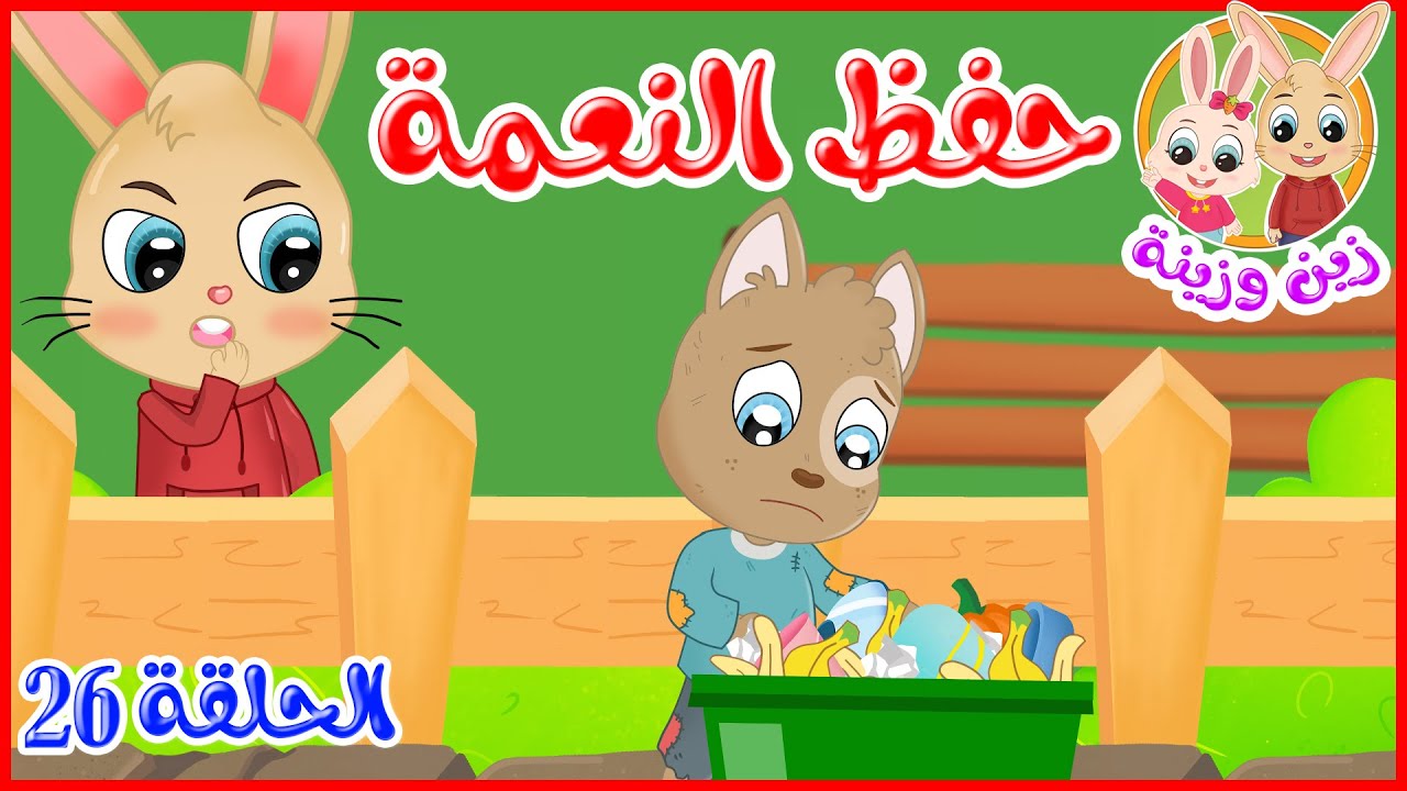 زين وزينة – قصص اطفال – قصص قبل النوم – الحلقة 26 – حفظ النعمة