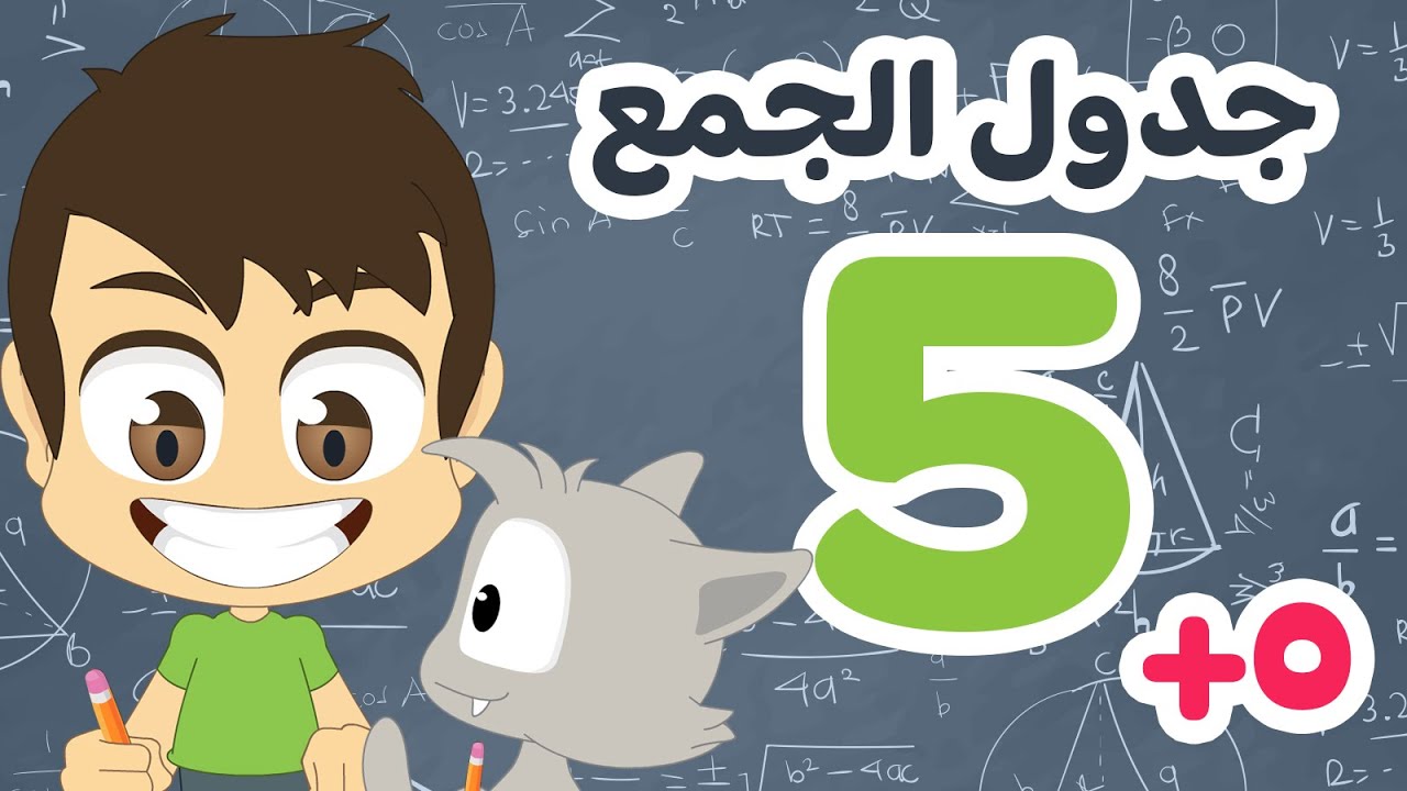 عملية الجمع 5 | تعلم جدول الجمع بطريقة سهلة وممتعة للاطفال – تعلم الرياضيات للأطفال مع زكريا