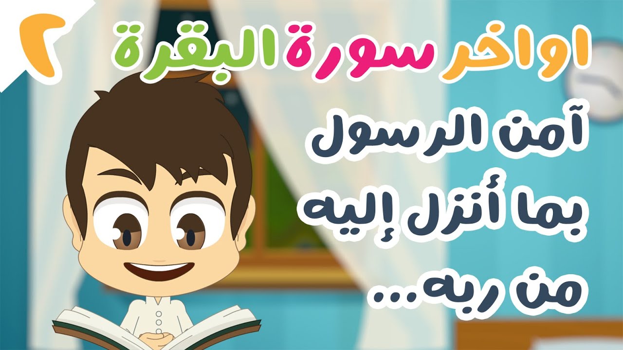 اواخر سورة البقرة | آمن الرسول بما أنزل إليه من ربه – مكررة ١٠ مرّات – تعليم القران الكريم مع زكريا