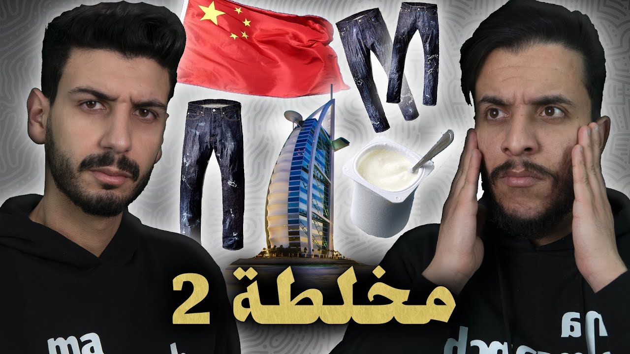 ما تأمنش عقلك 18 | مخلطة 2