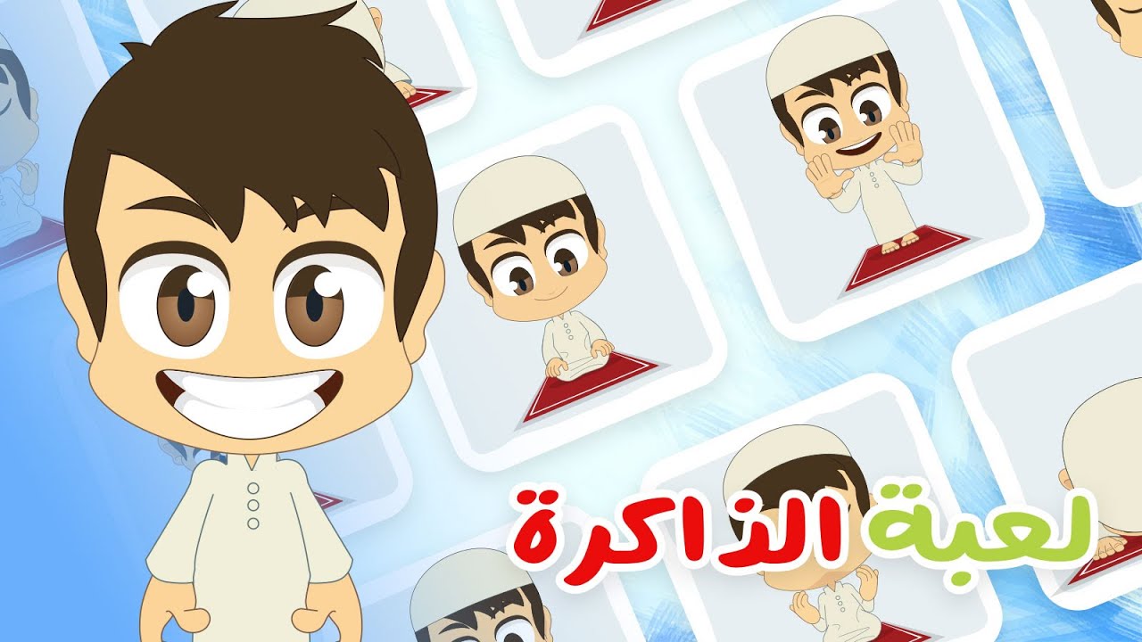 لعبة الذاكرة (الحلقة 17) – الصلاة للأطفال، لعبة البطاقات لكل العائلة – تعلم مع زكريا