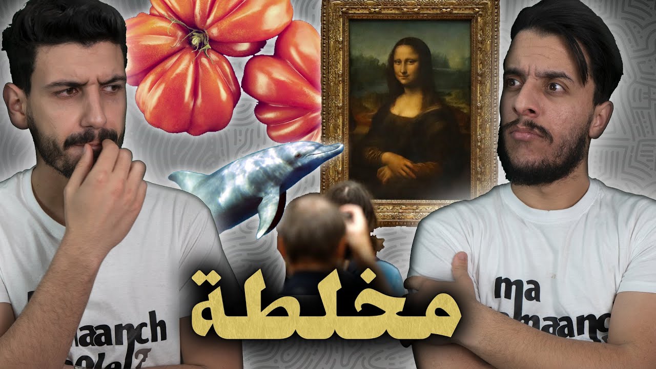 ما تأمنش عقلك 09 | مخلطة 01
