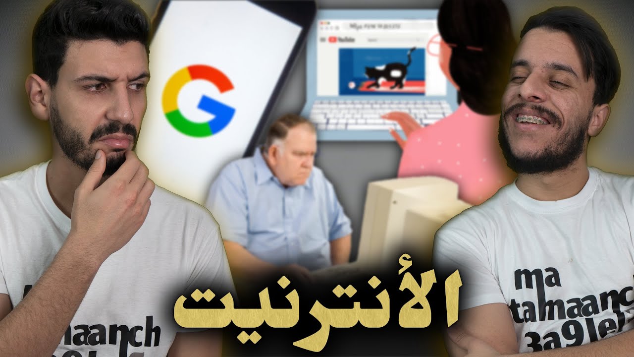 ما تأمنش عقلك 05 | الإنترنت