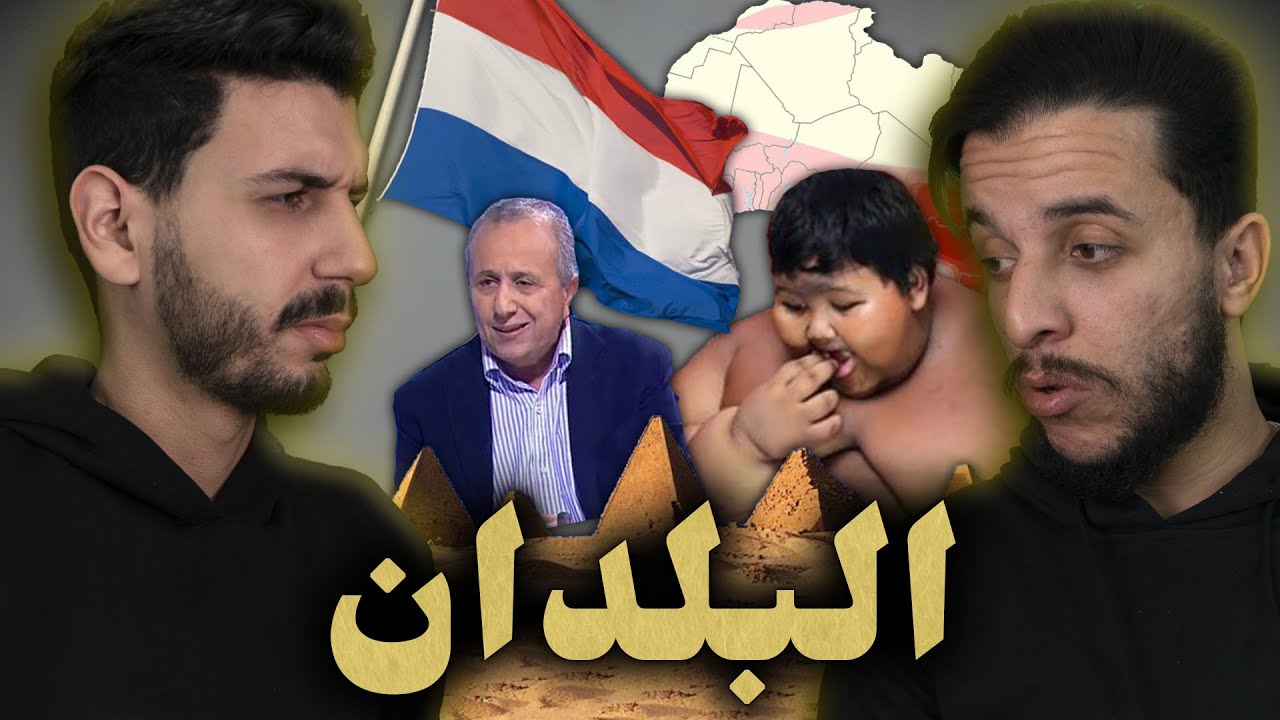 ما تأمنش عقلك 02 | البلدان