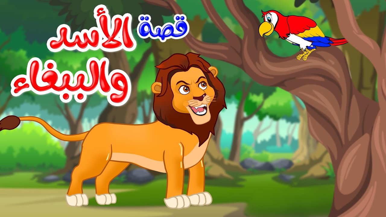 زاد الحكايا – قصص اطفال – قصص قبل النوم – الأسد والببغاء