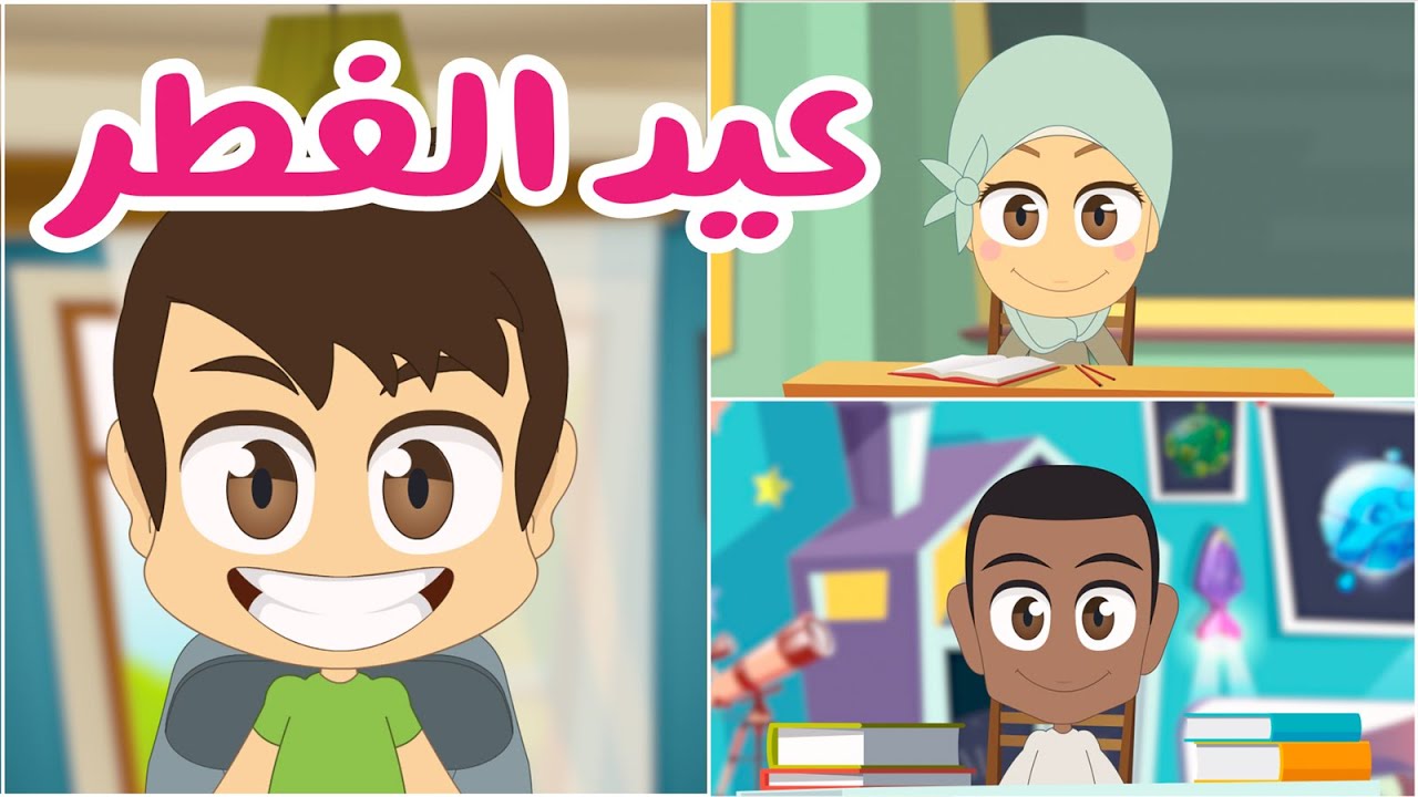 ماهو عيد الفطر؟ درس مرئي عن عيد الفطر وعن بر الوالدين | عيد الفطر للأطفال – تربية اسلامية مع زكريا