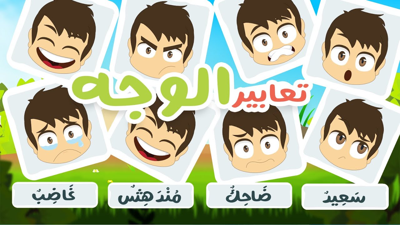 لعبة صل الكلمة بالصورة (الحلقة ١٢) – تعابير الوجه | تعلم اسماء تعابير الوجه باللغة العربية مع زكريا