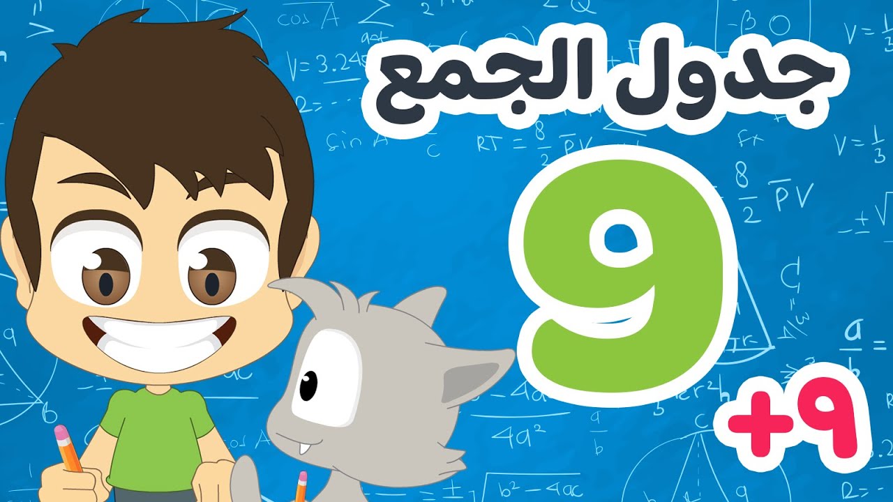 عملية الجمع ٩ | تعلم جدول الجمع بطريقة سهلة وممتعة للاطفال – تعلم الرياضيات للأطفال مع زكريا