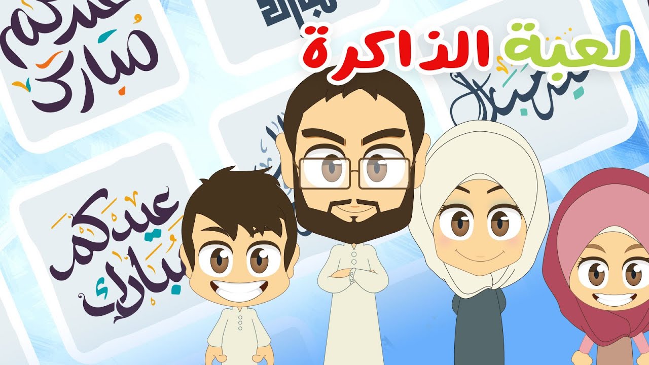 لعبة الذاكرة (الحلقة 18) – عيد الفطر للأطفال، لعبة البطاقات لكل العائلة – تعلم مع زكريا