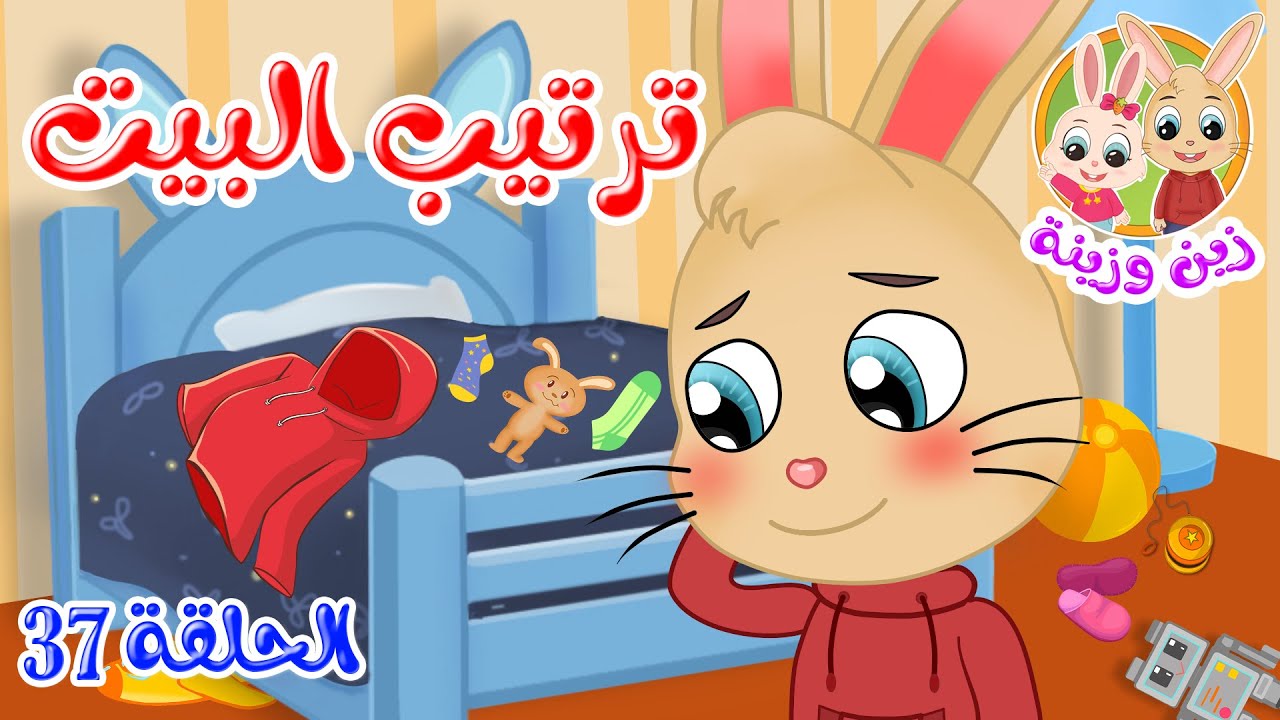 زين وزينة – قصص اطفال – قصص قبل النوم – الحلقة 37 – قصة ترتيب البيت