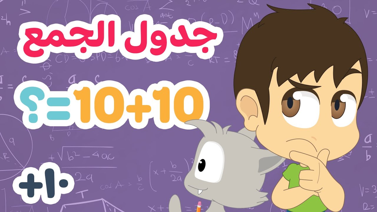 عملية الجمع ١٠ | تعلم جدول الجمع بطريقة سهلة وممتعة للاطفال – تعلم الرياضيات للأطفال مع زكريا