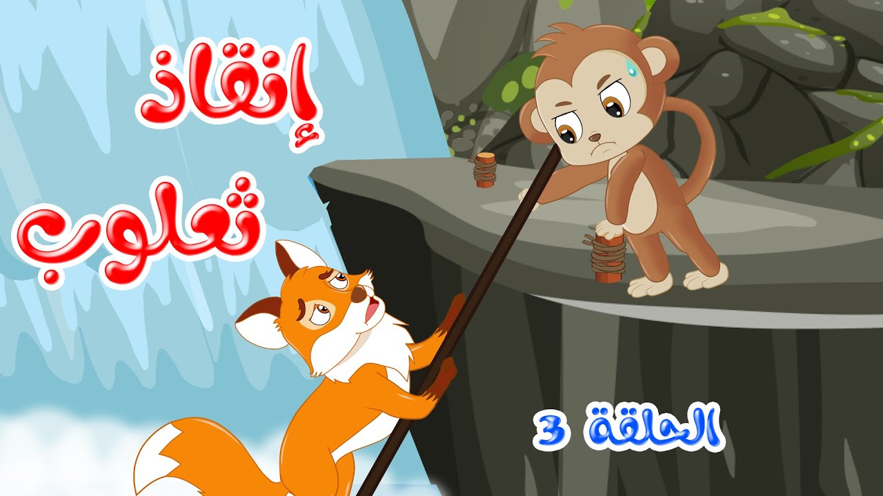 مغامرات مشاكس – قصص اطفال – قصص قبل النوم – الحلقة 3 – إنقاذ ثعلوب