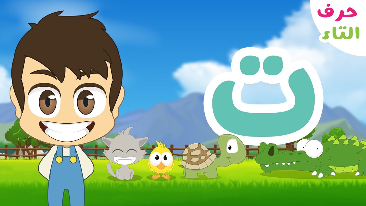 حرف التاء (ت) – برنامج الحروف العربية للأطفال (الحلقة ٣) – تعلم حروف الهجاء مع زكريا