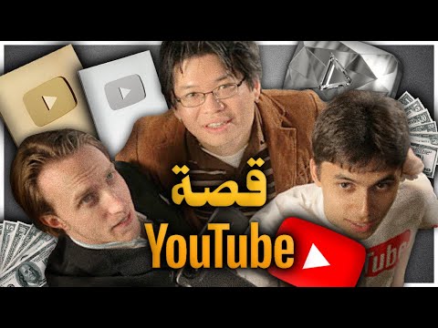 كيف تم إختراع اليوتيوب ؟ القصة الكاملة