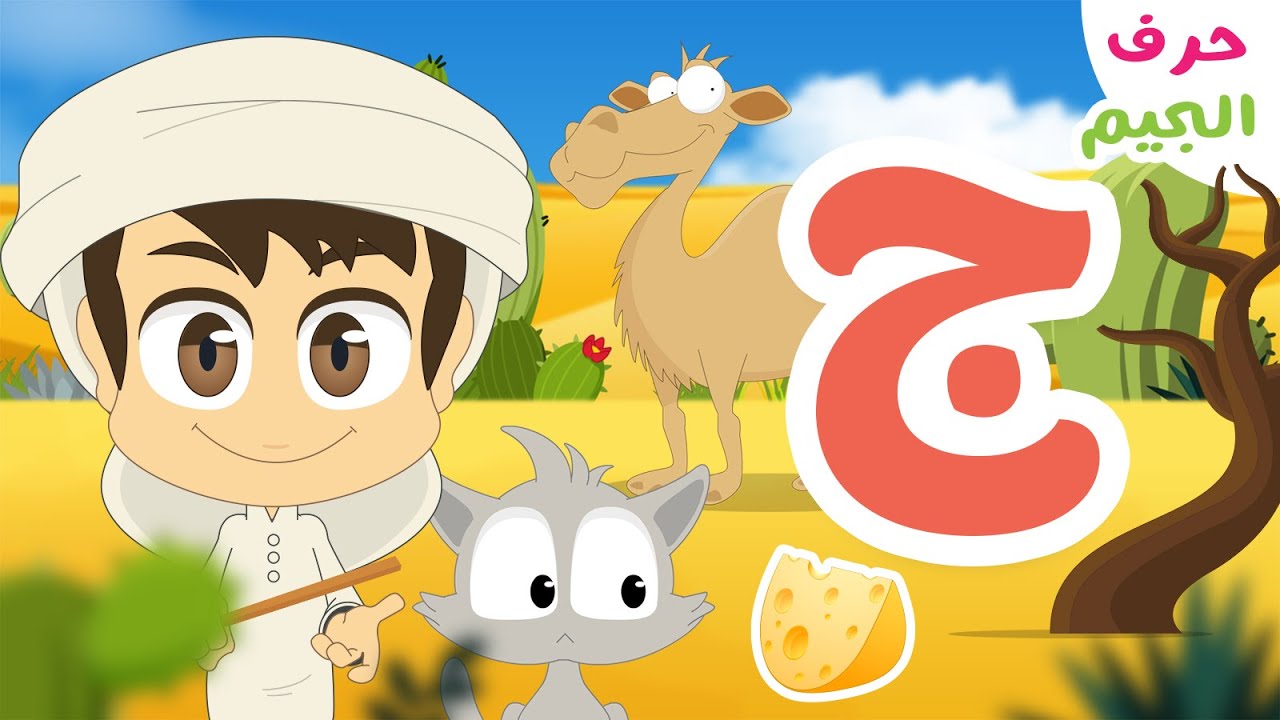 حرف الجيم (ج) – برنامج الحروف العربية للأطفال (الحلقة ٥) – تعلم حروف الهجاء مع زكريا