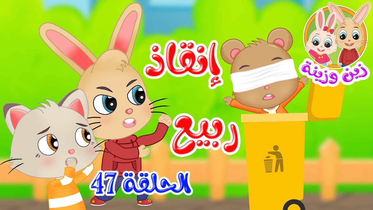 زين وزينة – قصص اطفال – قصص قبل النوم – الحلقة 47 – قصة إنقاذ زين