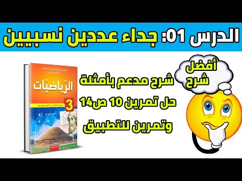 الدرس الأول جداء عددين نسبيين للسنة الثالثة متوسط رياضيات