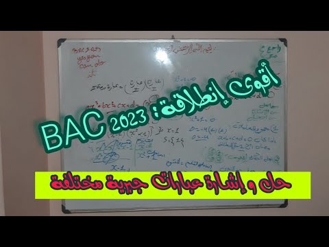 الرياضيات من تحت الصفر:أول درس bac 2023 (وحدة:دراسة الدوال العددية) معكم حتى النهاية(نحو التميز🤩👨‍🎓)
