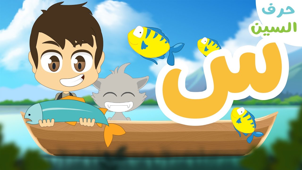 حرف السين (س) – برنامج الحروف العربية للأطفال (الحلقة ١٢) – تعلم حروف الهجاء مع زكريا