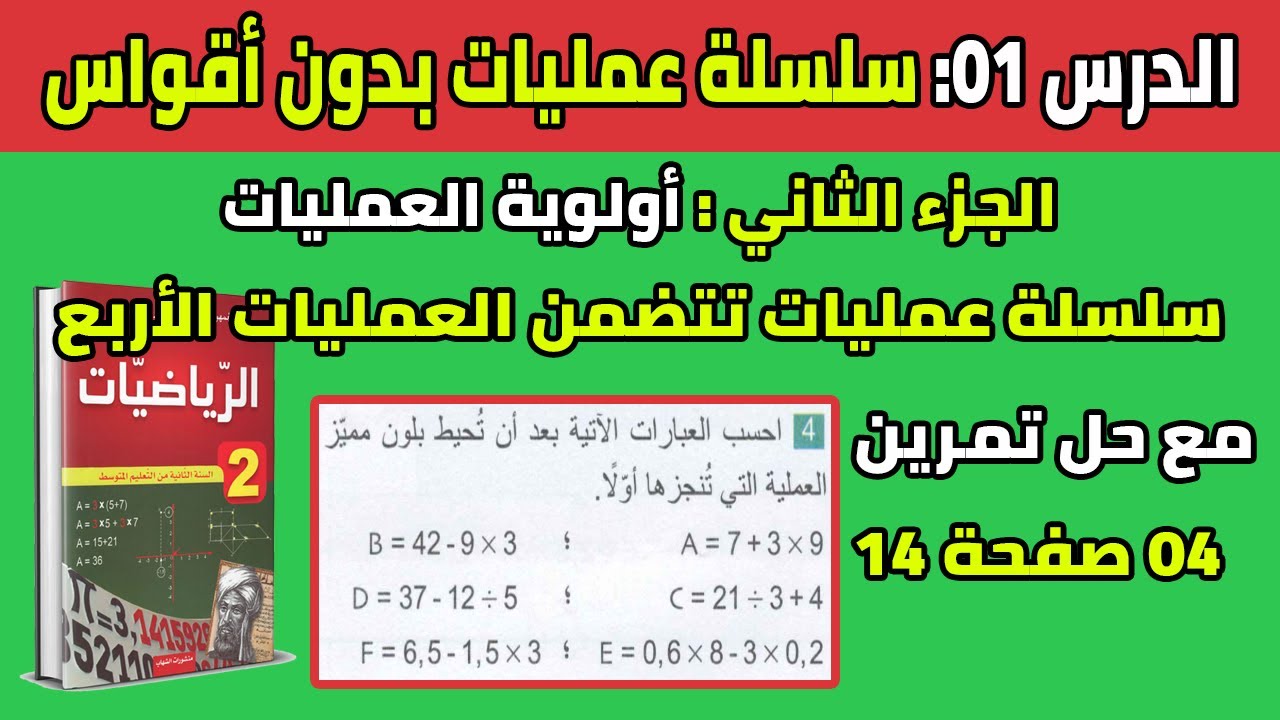الدرس الأول سلسلة عمليات بدون أقواس رياضيات ثانية متوسط مع حل تمرين 04 صفحة 14