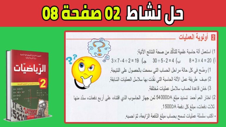 حل نشاط 2 صفحة 8 رياضيات ثانية متوسط