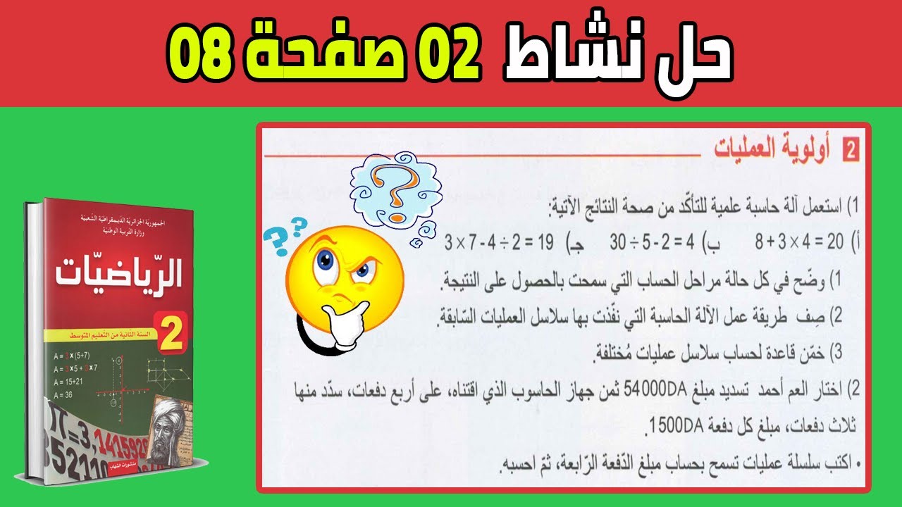 حل نشاط 2 صفحة 8 رياضيات ثانية متوسط
