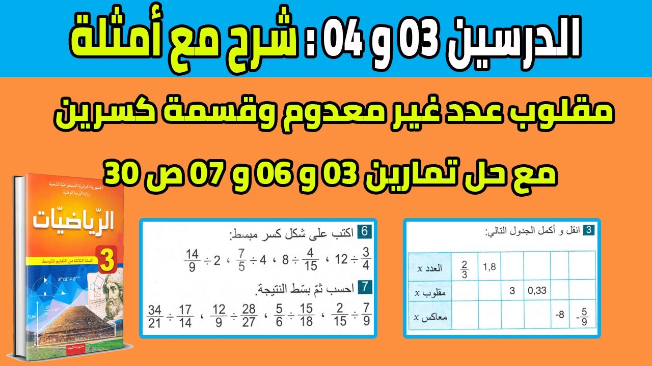 الدرسين 03 و 04 مقلوب عدد غير معدوم وقسمة كسرين للسنة الثالثة متوسط