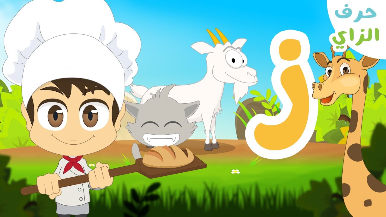 حرف الزاي (ز) – برنامج الحروف العربية للأطفال (الحلقة ١١) – تعلم حروف الهجاء مع زكريا
