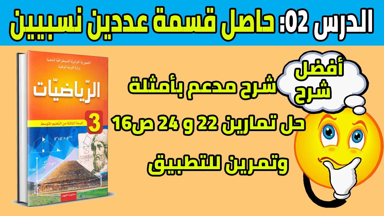 الدرس الثاني حاصل قسمة عددين نسبيين للسنة الثالثة متوسط رياضيات