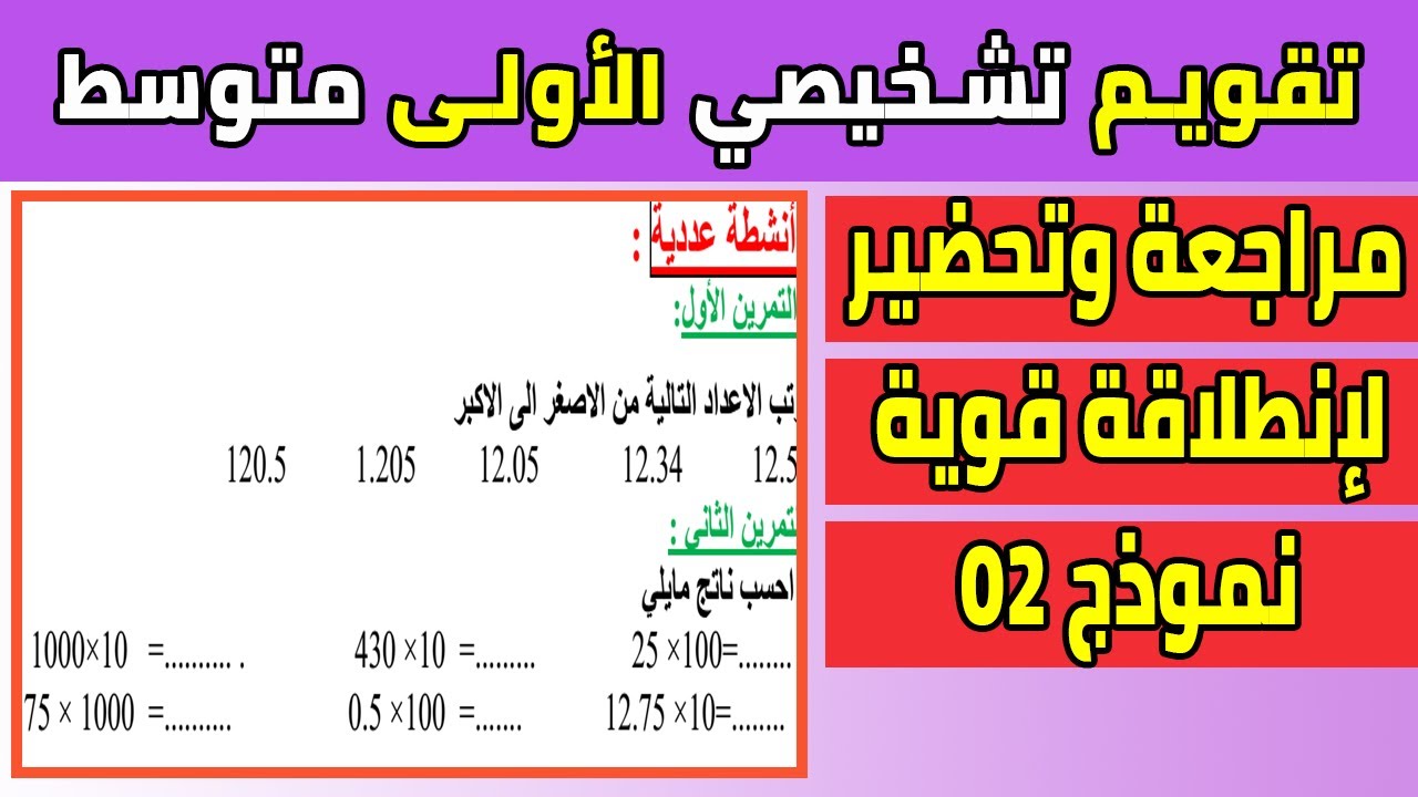 تقويم تشخيصي رياضيات أولى متوسط مراجعة وتحضير للسنة الدراسية 2022 2023