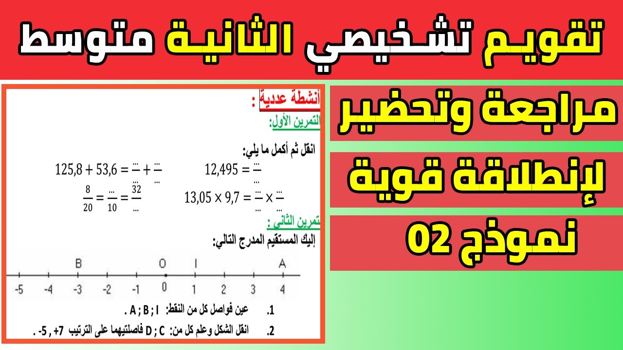 تقويم تشخيصي رياضيات ثانية متوسط مراجعة وتحضير للسنة الدراسية 2022 2023