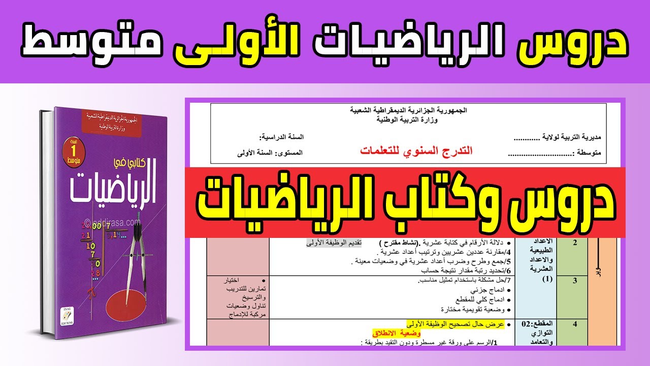 التوزيع السنوي للسنة الأولى متوسط 2022 2023 في مادة الرياضيات