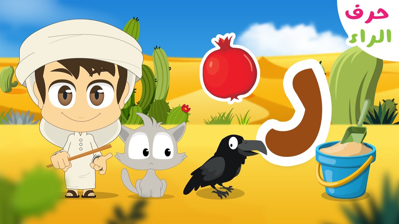 حرف الراء (ر) – برنامج الحروف العربية للأطفال (الحلقة ١٠) – تعلم حروف الهجاء مع زكريا