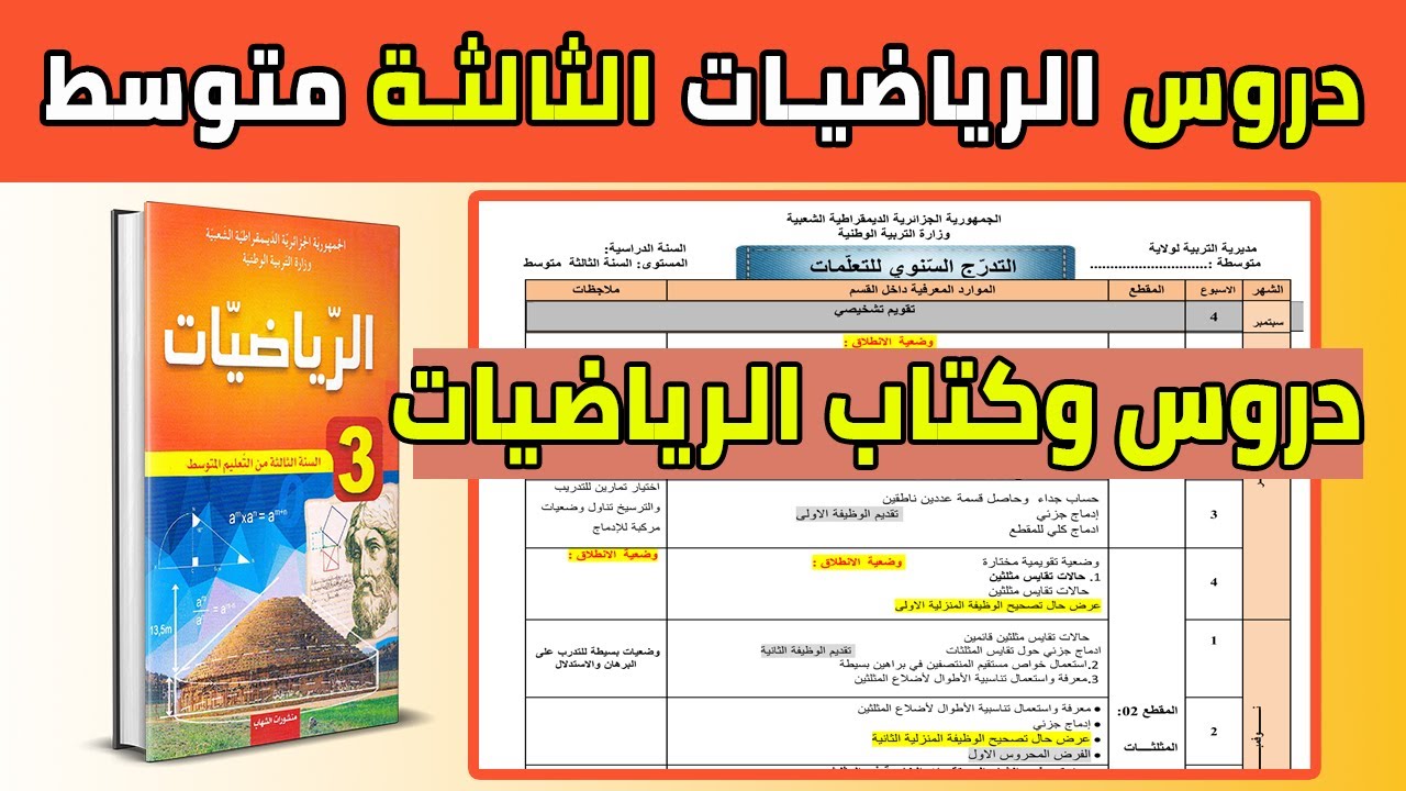 التوزيع السنوي للسنة الثالثة متوسط 2022 2023 في مادة الرياضيات