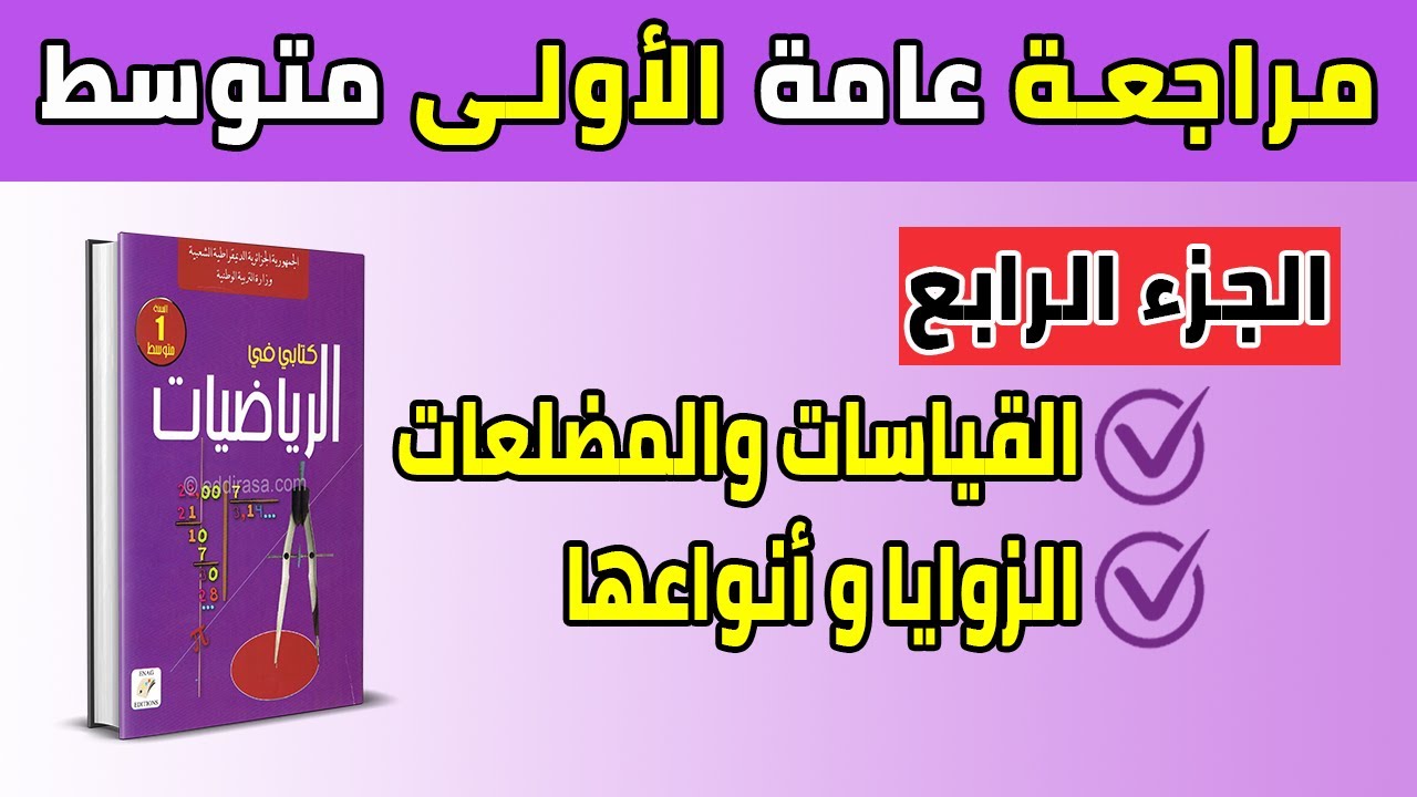 مراجعة عامة في الرياضيات للسنة الأولى متوسط تقويم تشخيصي حضر نفسك جيدا (4)