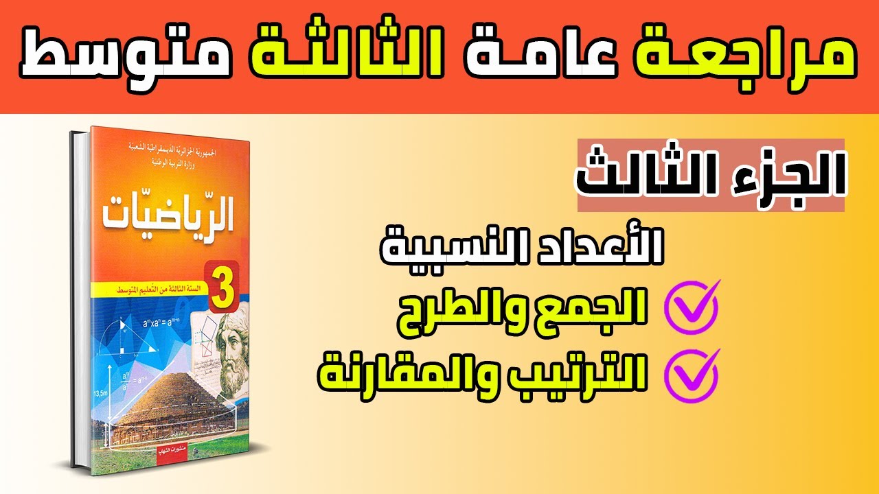 مراجعة عامة في الرياضيات للتحضير للسنة الثالثة متوسط (الجزء الثالث) حضر نفسك جيدا