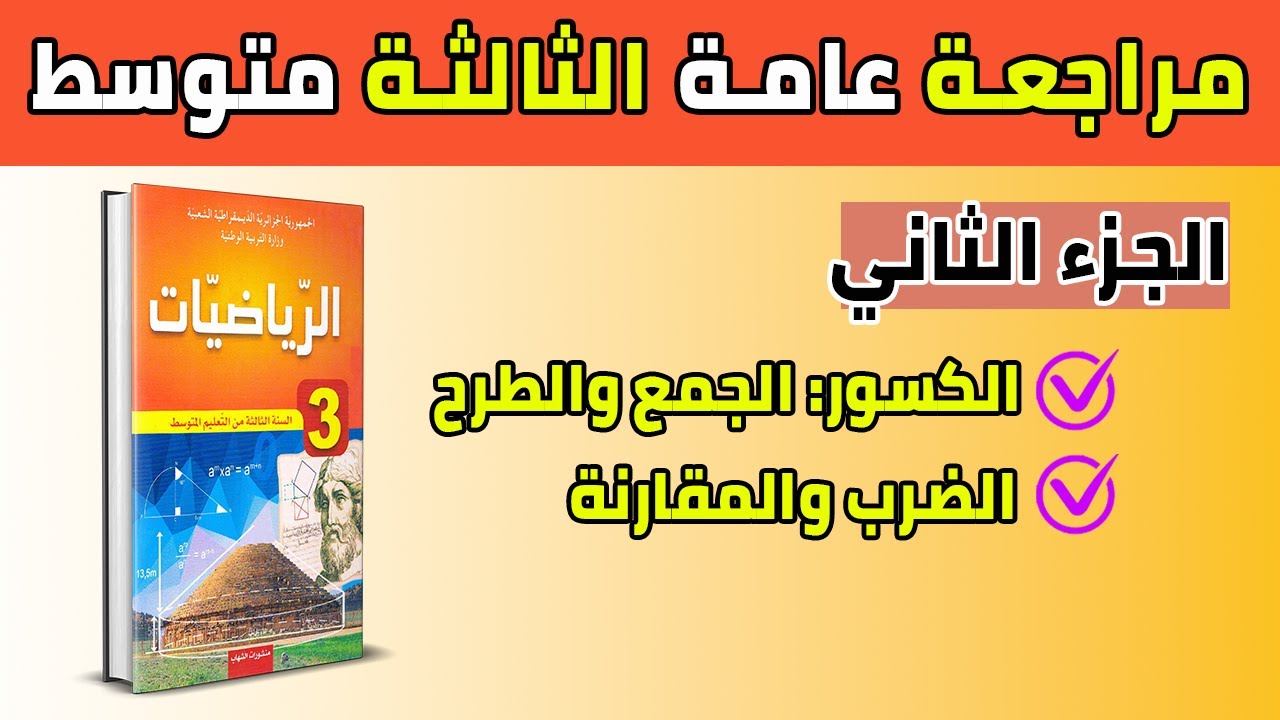 مراجعة عامة في الرياضيات للتحضير للسنة الثالثة متوسط (الجزء الثاني) حضر نفسك جيدا