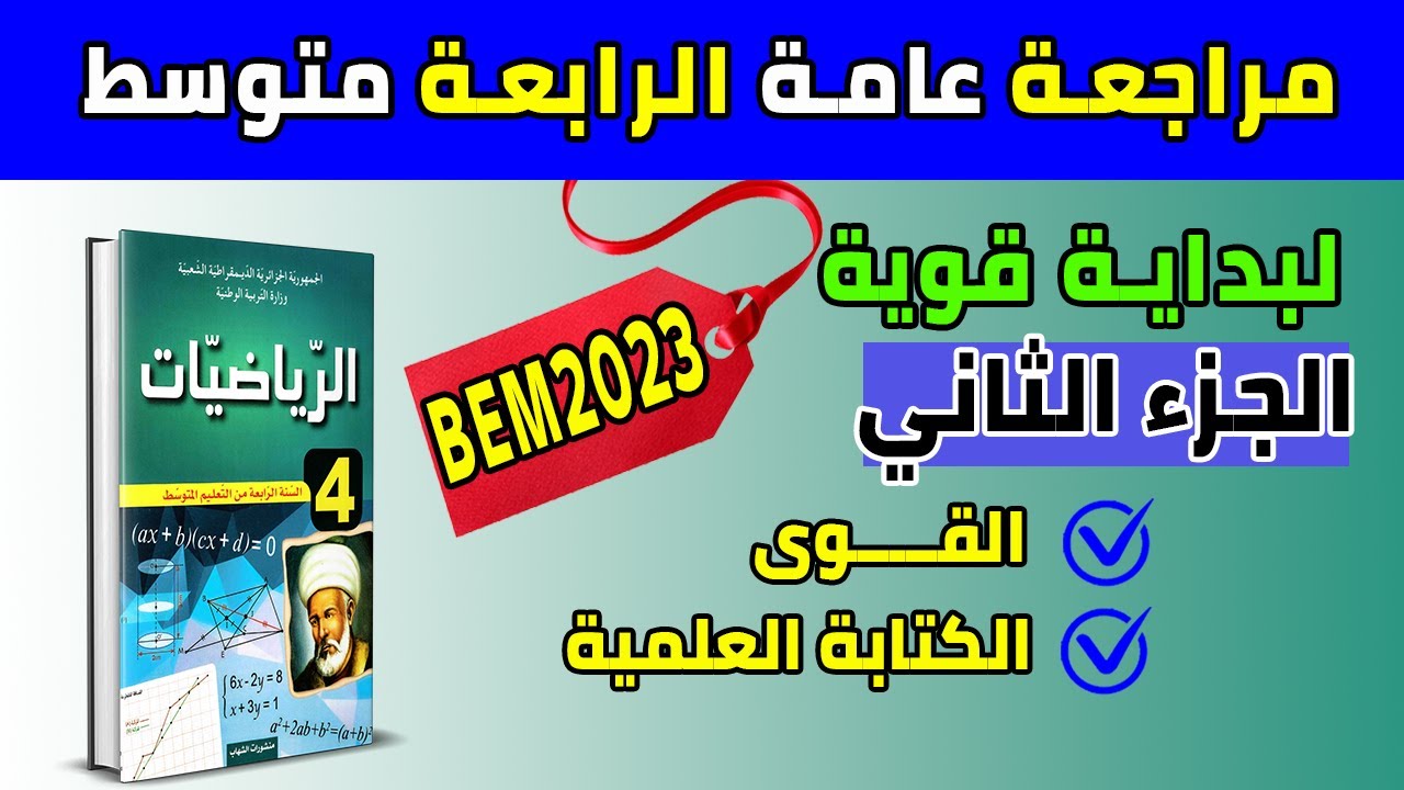 مراجعة صيفية رياضيات رابعة متوسط بيام 2023 (الجزء الثاني) لبداية قوية