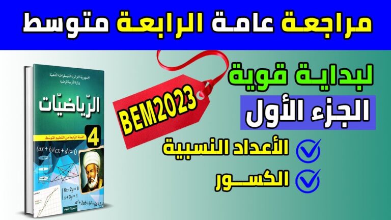 مراجعة صيفية رياضيات رابعة متوسط بيام 2023 (الجزء الأول) لبداية قوية
