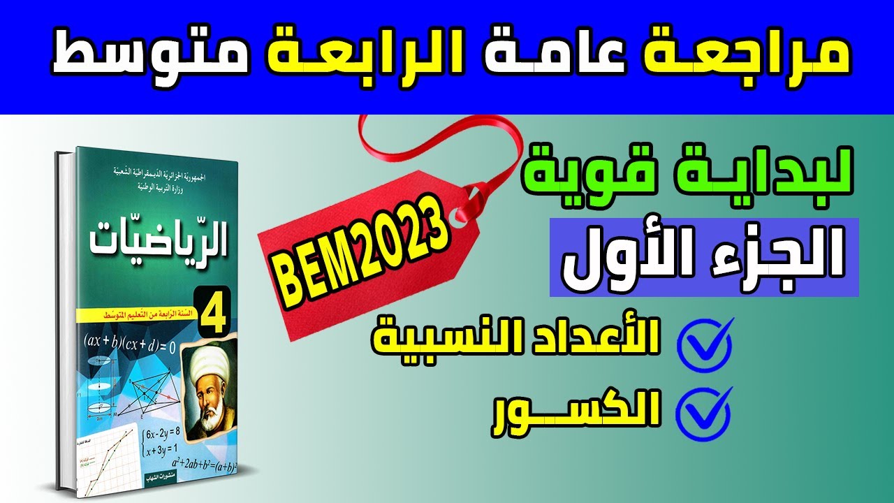 مراجعة صيفية رياضيات رابعة متوسط بيام 2023 (الجزء الأول) لبداية قوية