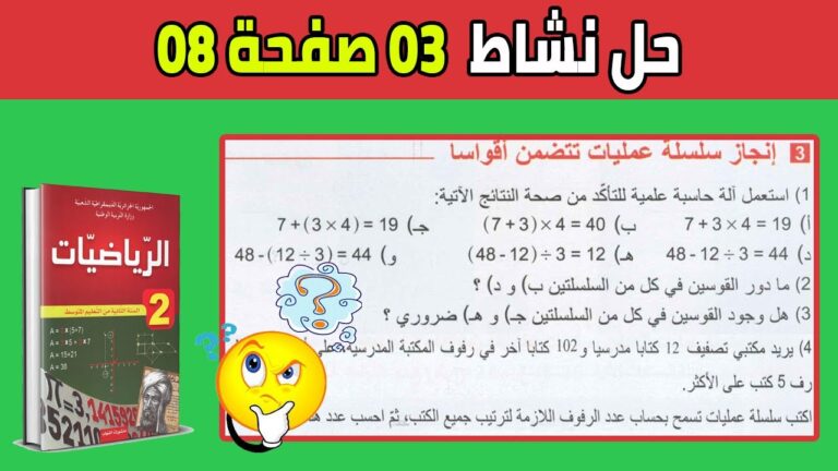 حل نشاط 3 صفحة 8 رياضيات ثانية متوسط
