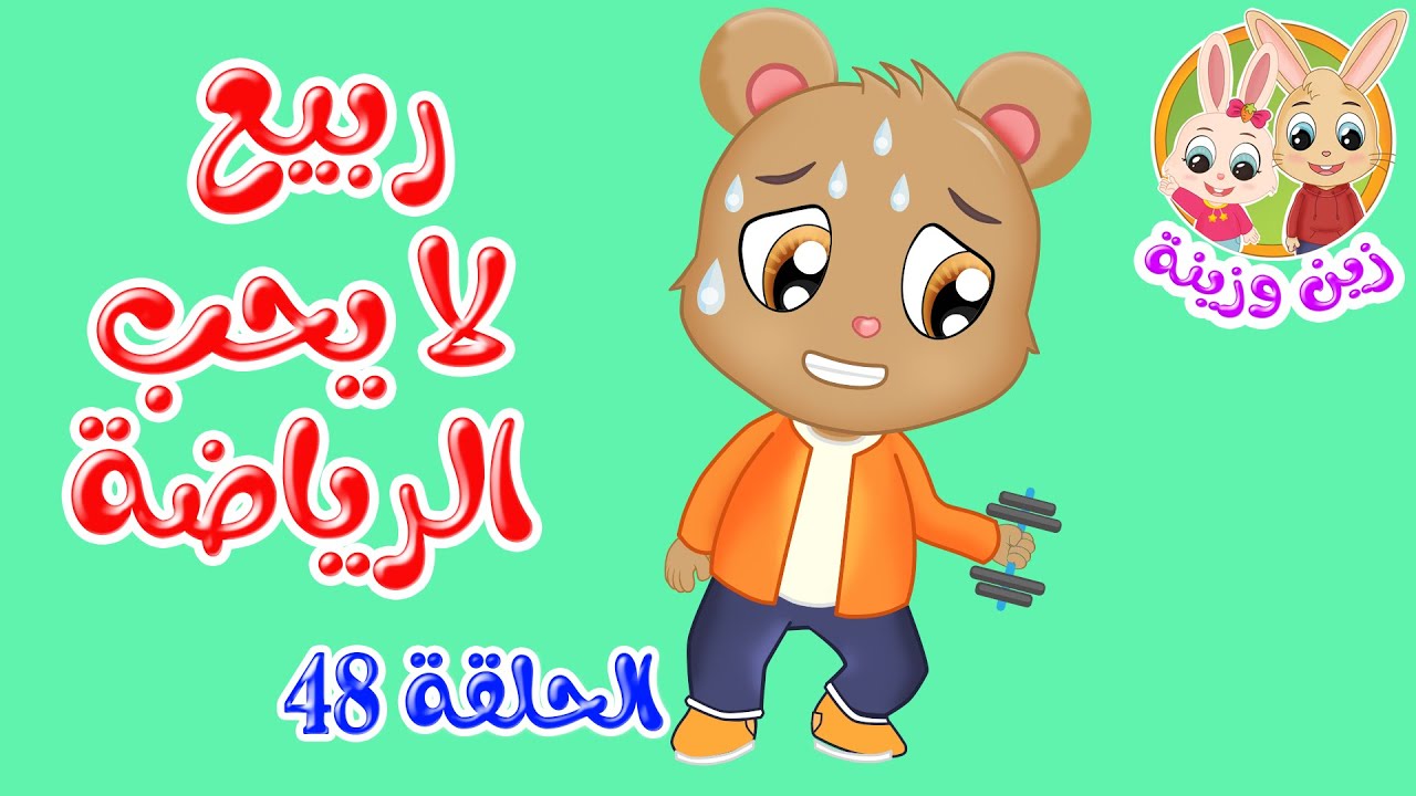 زين وزينة – قصص اطفال – قصص قبل النوم – الحلقة 48 – قصة ربيع لا يحب الرياضة
