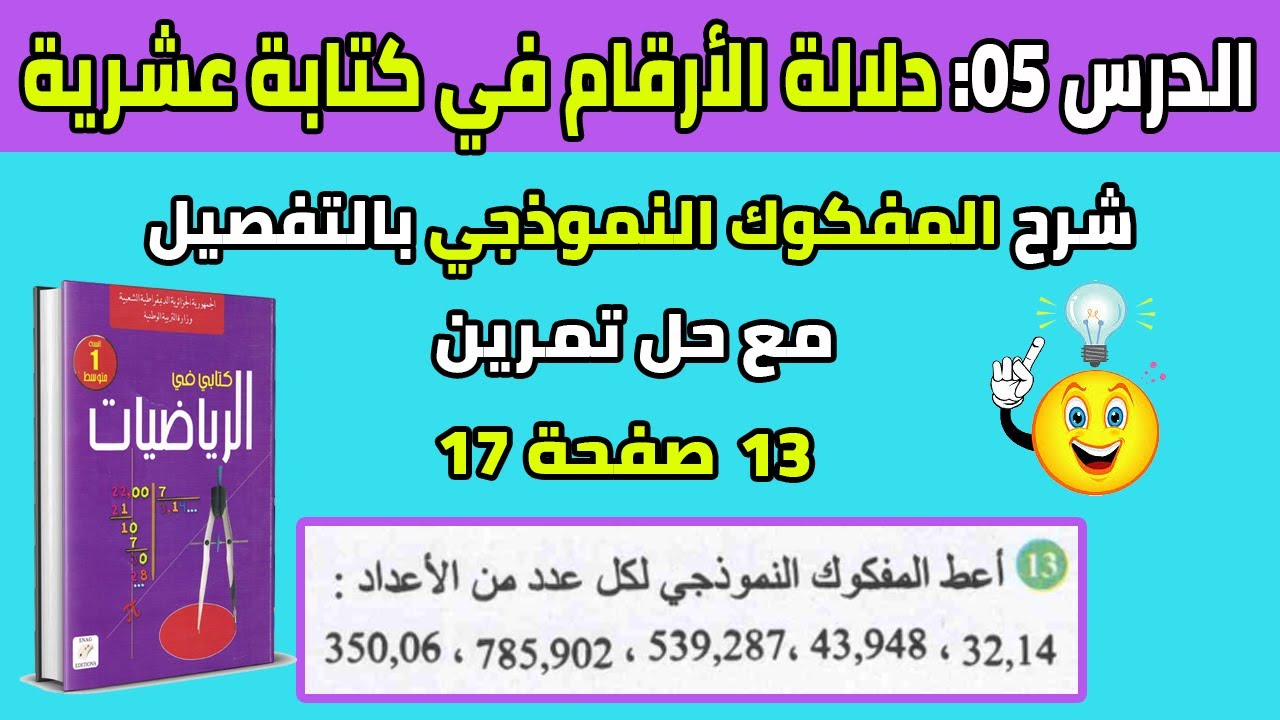 درس دلالة الأرقام في كتابة عشرية مع أفضل شرح للمفكوك النموذجي للسنة الأولى متوسط رياضيات