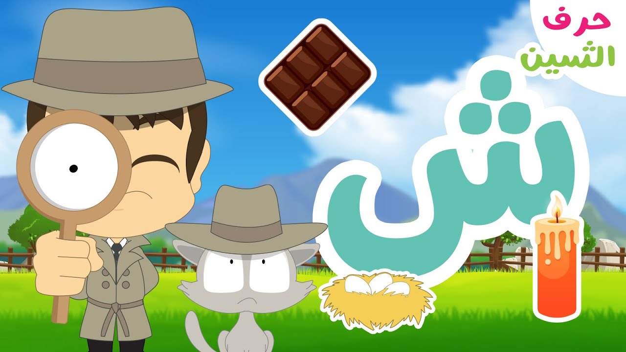 حرف الشين (ش) – برنامج الحروف العربية للأطفال (الحلقة ١٣) – تعلم حروف الهجاء مع زكريا