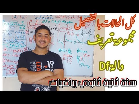 2AS ما تراطيش😉(الدرس الأول في 👌الرياضيات مجموعة تعريف الدوال)