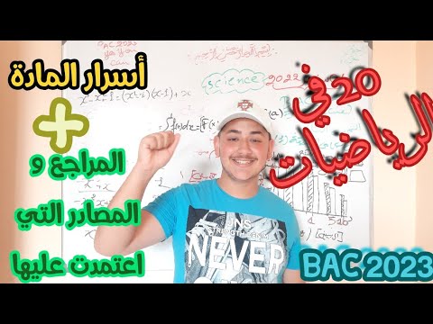 20💥العلامة الكاملة 💯طريقة المراجعة😉+أسرار المادة💣+نصائح للمراجعة الذكية و الفعالة