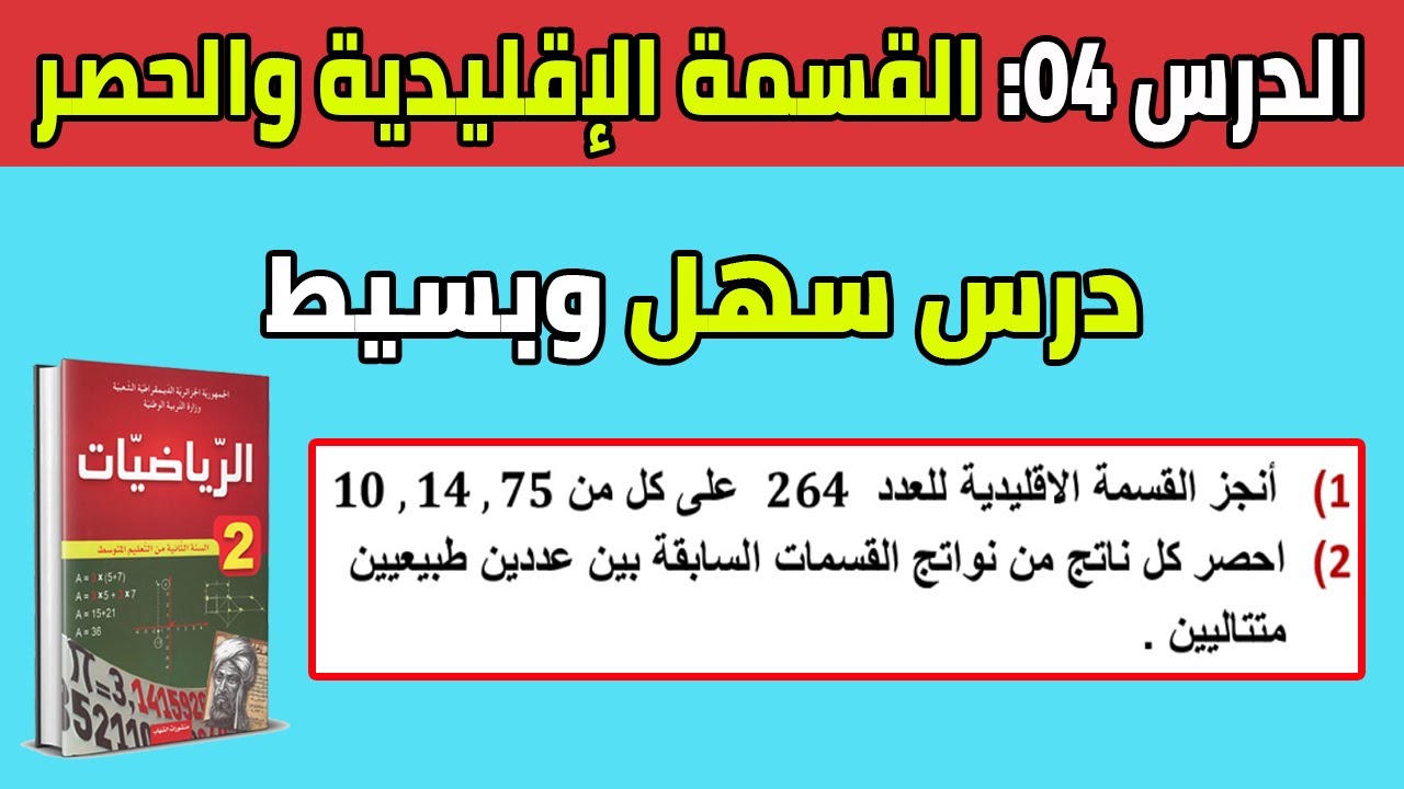 الدرس الرابع القسمة الاقليدية والحصر للسنة الثانية متوسط رياضيات