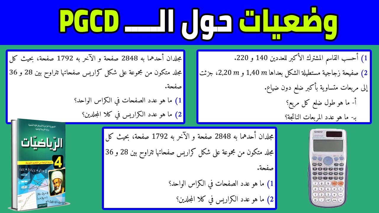 وضعيات حول القاسم المشترك الأكبر للسنة الرابعة متوسط (الوضعية 03 pgcd لثلاثة أعداد)