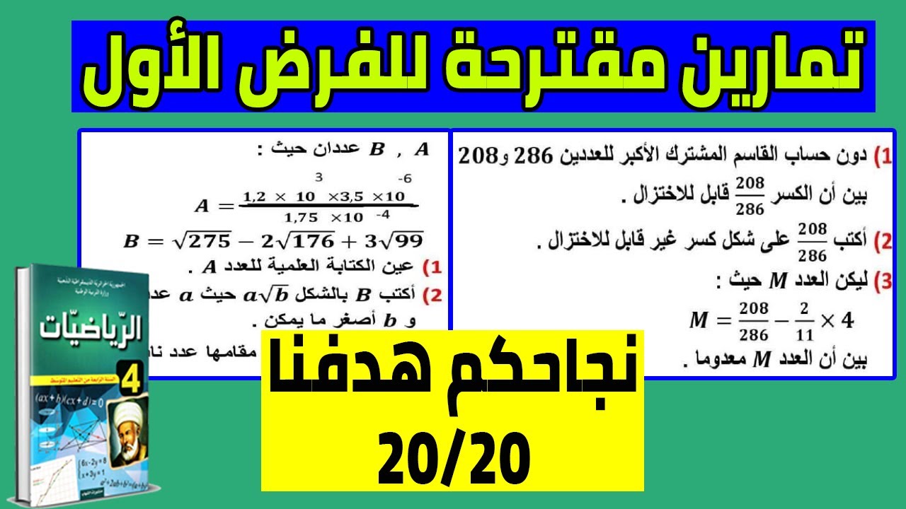 تمارين مقترحة في مادة الرياضيات لفرض الفصل الأول للسنة الرابعة متوسط 2022 2023