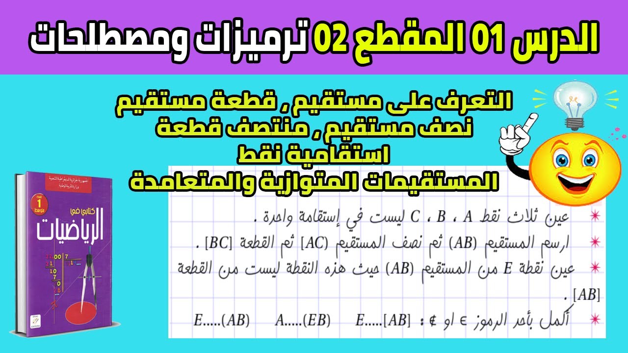  ترميزات ومصطلحات ( المستقيم ونصف المستقيم ، قطعة المستقيم ) 1 متوسط